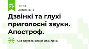 Дзвінкі та глухі приголосні звуки. Апостроф.