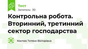 Контрольна робота. Вторинний, третинний сектор господарства