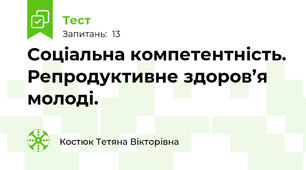Соціальна компетентність. Репродуктивне здоров’я молоді.