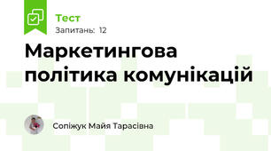 Маркетингова політика комунікацій