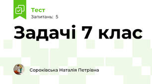 Задачі 7 клас