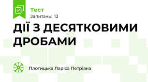 ДІЇ З ДЕСЯТКОВИМИ ДРОБАМИ
