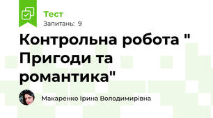 Контрольна робота " Пригоди та романтика"