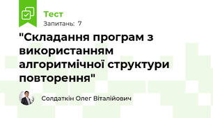 "Складання програм з використанням алгоритмічної структури повторення"