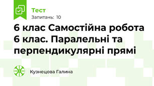 6 клас Самостійна робота 6 клас. Паралельні та перпендикулярні прямі
