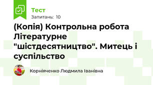 (Копія) Контрольна робота  Літературне "шістдесятництво". Митець і суспільство
