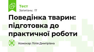  Поведінка тварин: підготовка до практичної роботи