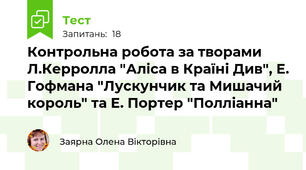 Контрольна робота за творами Л.Керролла "Аліса в Країні Див", Е. Гофмана "Лускунчик та Мишачий король" та Е. Портер "Полліанна"