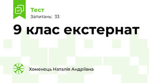 9 клас екстернат