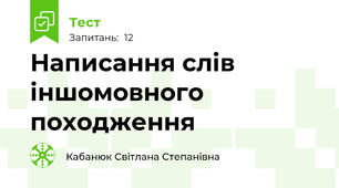 Написання слів іншомовного походження