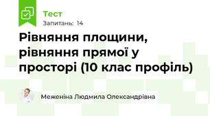 Рівняння площини, рівняння прямої у просторі (10 клас профіль)