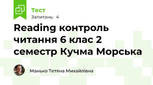 Reading контроль читання 6 клас 2 семестр Кучма Морська
