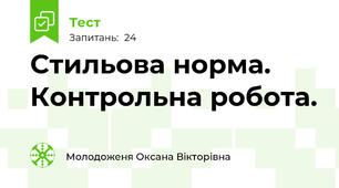 Стильова норма. Контрольна робота.