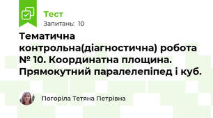 Тематична контрольна(діагностична) робота № 10. Координатна площина. Прямокутний паралелепіпед і куб.