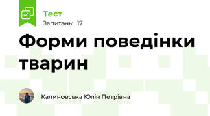 Форми поведінки тварин