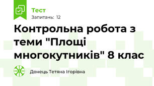 Контрольна робота з теми "Площі многокутників" 8 клас