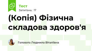 (Копія) Фізична складова здоров'я