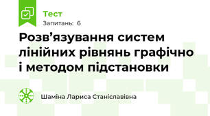 Розв’язування систем лінійних рівнянь графічно і методом підстановки