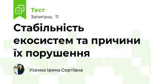 Стабільність екосистем та причини їх порушення