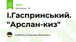 І.Гаспринський. "Арслан-киз"