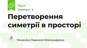  Перетворення симетрії в просторі