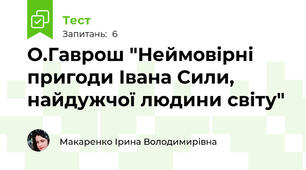 О.Гаврош "Неймовірні пригоди Івана Сили, найдужчої людини світу"
