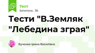 Тести "В.Земляк "Лебедина зграя"