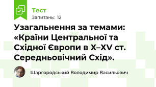 Узагальнення за темами: «Країни Центральної та Східної Європи в Х–ХV ст. Середньовічний Схід».