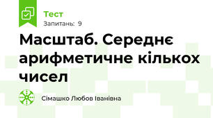 Масштаб. Середнє арифметичне кількох чисел