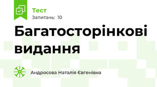 Багатосторінкові видання