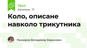 Коло, описане навколо трикутника