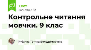 Контрольне читання мовчки. 9 клас