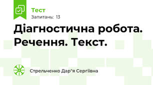 Діагностична робота. Речення. Текст.