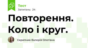 Повторення. Коло і круг.