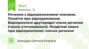 Речення з відокремленими членами. Поняття про відокремлення. Відокремлені другорядні члени речення (також уточнювальні). Розділові знаки при відокремлених членах речення