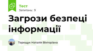 Загрози безпеці інформації