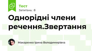 Однорідні члени речення.Звертання