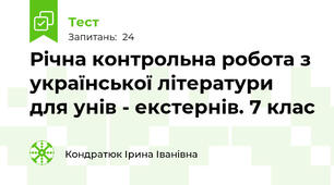 Річна контрольна робота з української літератури для унів - екстернів. 7 клас