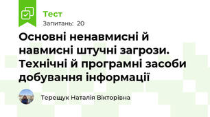 Основні ненавмисні й навмисні штучні загрози. Технічні й програмні засоби добування інформації 