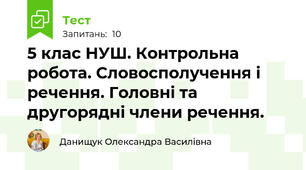 5 клас НУШ. Контрольна робота. Словосполучення і речення. Головні та другорядні члени речення.