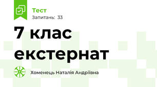 7 клас екстернат