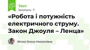 «Робота і потужність електричного струму. Закон Джоуля – Ленца»