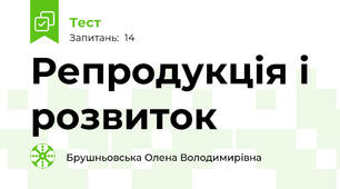 Репродукція і розвиток