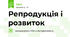 Репродукція і розвиток