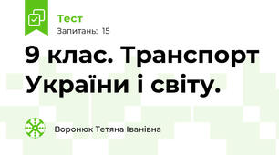 9 клас. Транспорт України і світу.