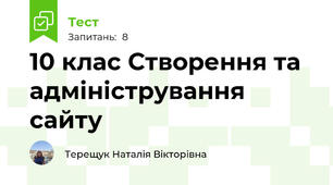 10 клас Створення та адміністрування сайту