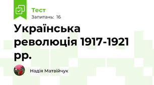 Українська революція 1917-1921 рр.