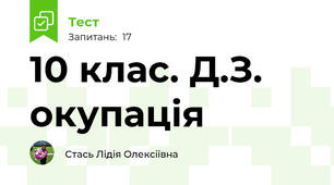 10 клас. Д.З. окупація