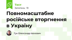 Повномасштабне російське вторгнення в Україну