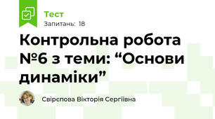 Контрольна робота №6 з теми: “Основи динаміки”